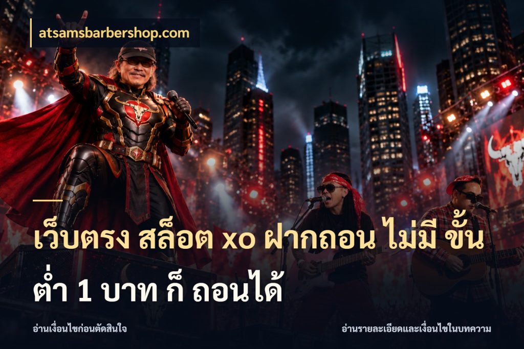 เว็บตรง สล็อต xo ฝากถอน ไม่มี ขั้นต่ำ 1 บาท ก็ ถอนได้ เปิดมุมยอดเริ่มต้นสำหรับคนชอบเกม กับ atsamsbarbershop.com