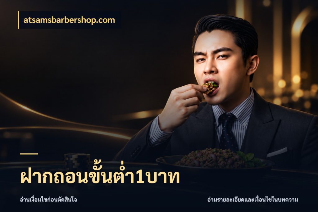 ฝากถอนขั้นต่ำ1บาท เงินตั้งต้นกับความสนุกที่คุณกำหนด สไตล์ atsamsbarbershop.com
