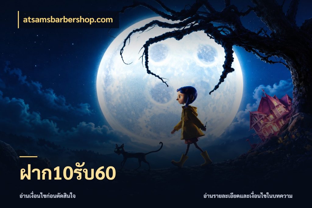ฝาก10รับ60 โปรกับเกมที่ชอบเลือกให้ตรงสไตล์ สไตล์ atsamsbarbershop.com